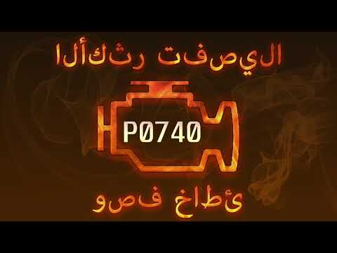 رمز الخطأ P0740 ، التشخيص وإصلاح السيارات