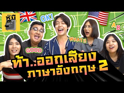 ท้าออกเสียงคำศัพท์ภาษาอังกฤษ EP.2 (สมองกำลังร้องไห้!!) | ตู้ซ่อนหมี