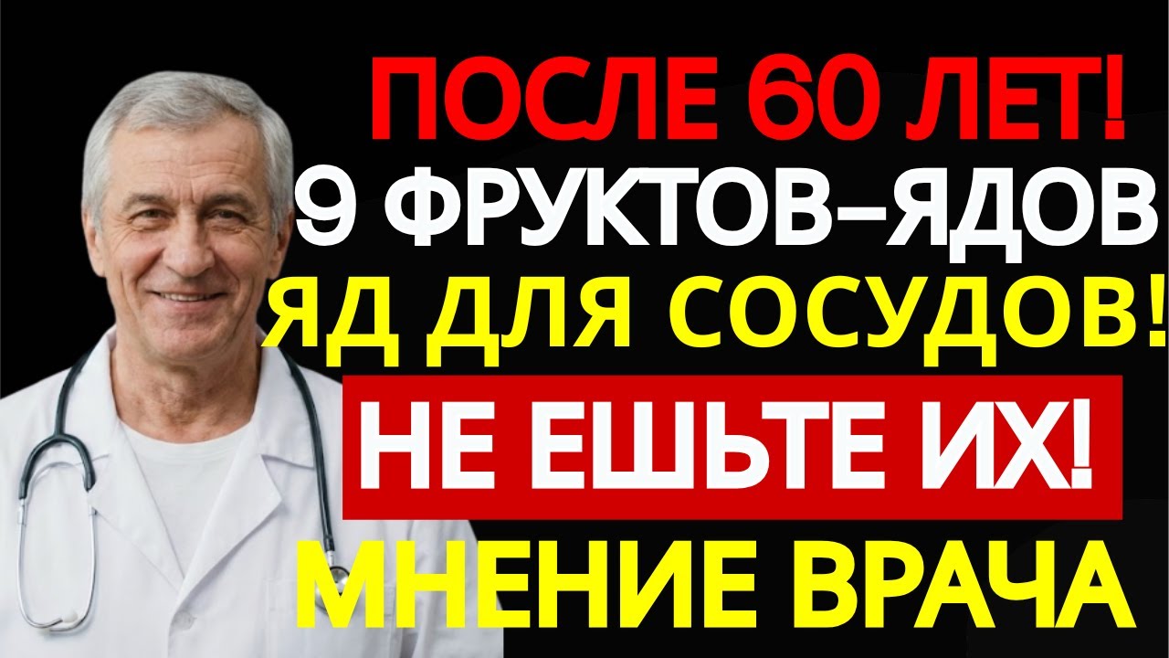 9 фруктов, которые медленно убивают сосуды после 60 лет — врачи предупреждают | Здоровье 60+
