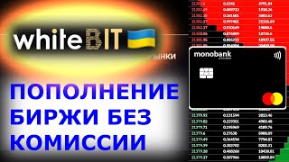 Пополнение биржи WhiteBit гривной без комиссии