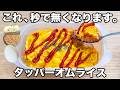 【レンジで簡単】【タッパーオムライス】誰でも簡単に作れるのに超美味しい！
