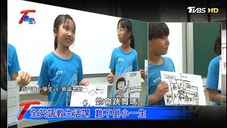 拚2030雙語國家 該有的教育戰略？！ T觀點 20191123 (1/4)