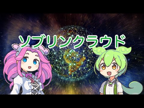 【ずんだもん解説】ソブリンクラウドについて