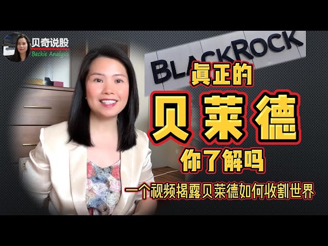 How Did BlackRock Make Its Fortune in This World? | Beckie Analysis