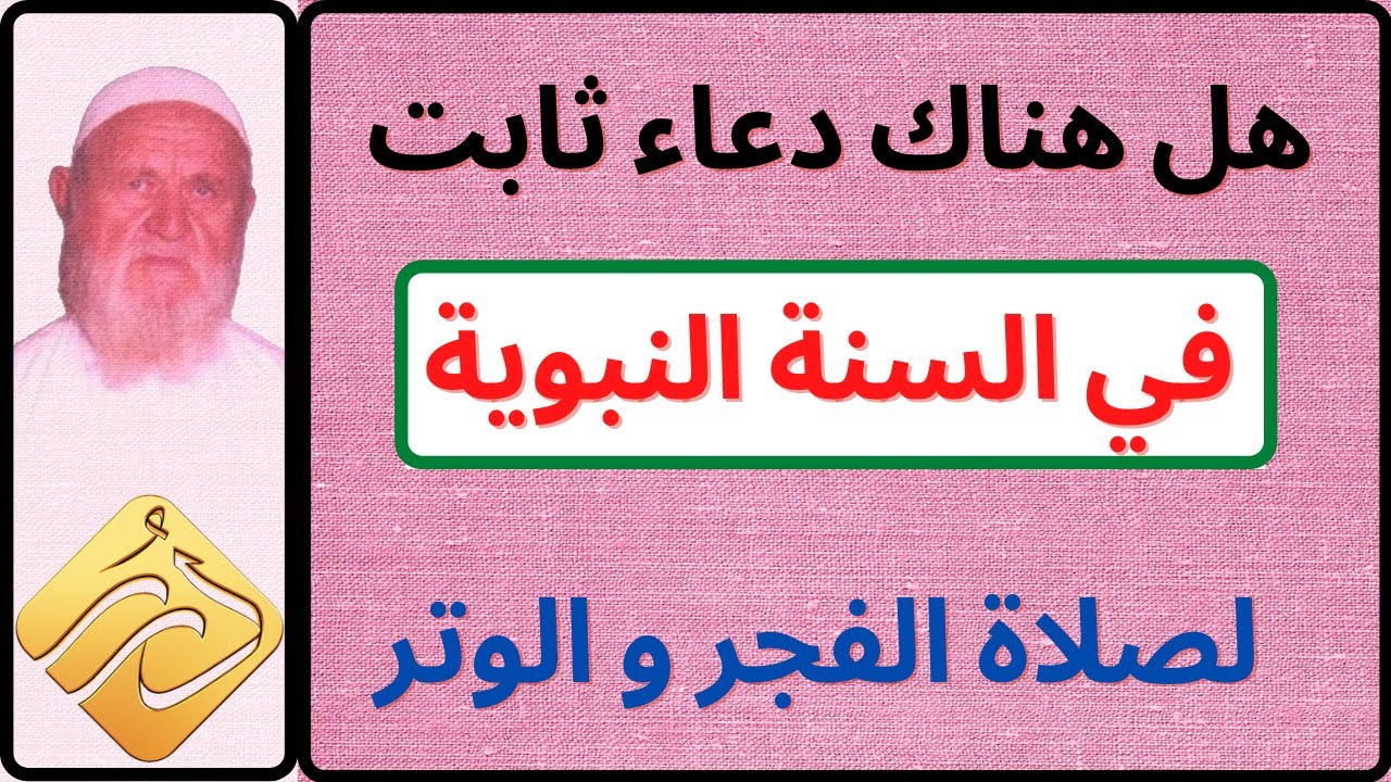 الشيخ الألباني هل هناك دعاء ثابت في السنة لصلاة الفجر و الوتر