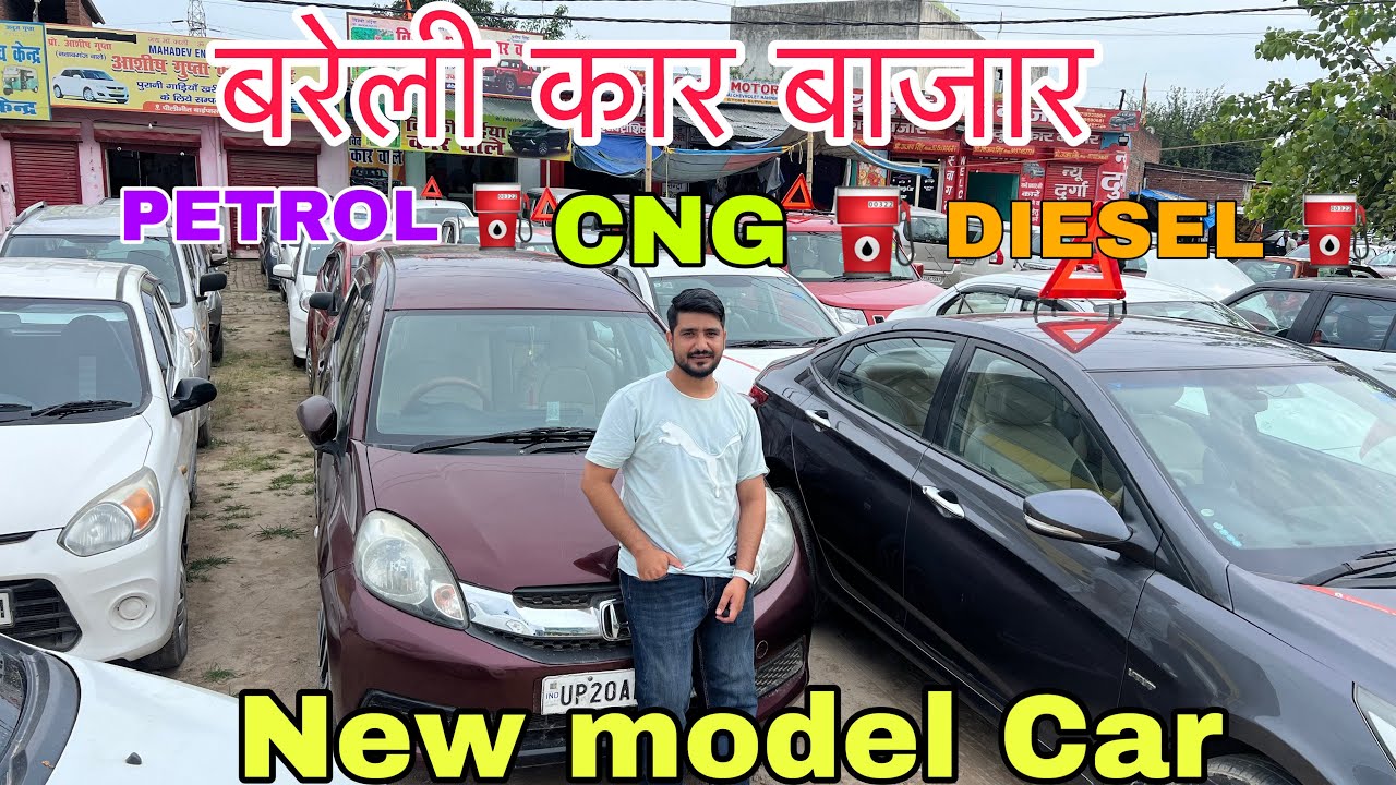 Bareilly Car Bazar || Second hand car in bareilly 2025 || Old car in bareilly || बरेली की सस्ती कार