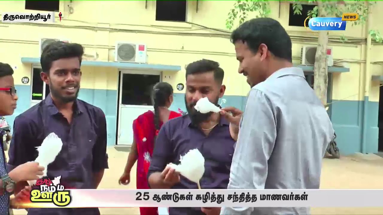 25 ஆண்டுகள் கழித்து சந்தித்த மாணவர்கள் | இது நம்ம ஊரு cauvery news wiki