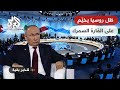 للخبر بقية ملفات ثقيلة على طاولة القمة الروسية الإفريقية إلى ماذا تسعى موسكو من خلالها للخبر بقية ملفات ثقيلة على طاولة القمة الروسية الإفريقية إلى ماذا تسعى موسكو من خلالها
