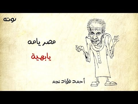 مصر يامه يا بهية مع الكلمات أحمد فؤاد نجم