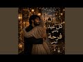 كل عيد وانتي فرحة أيامي 