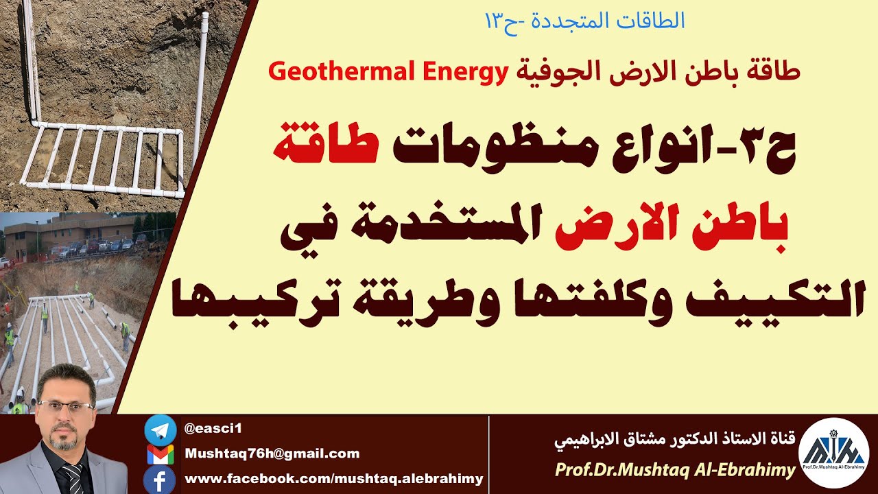 انواع منظومات طاقة باطن الارض المستخدمة في التبريد والتدفئة وطريقة عملها وتركيبها. geothermal system