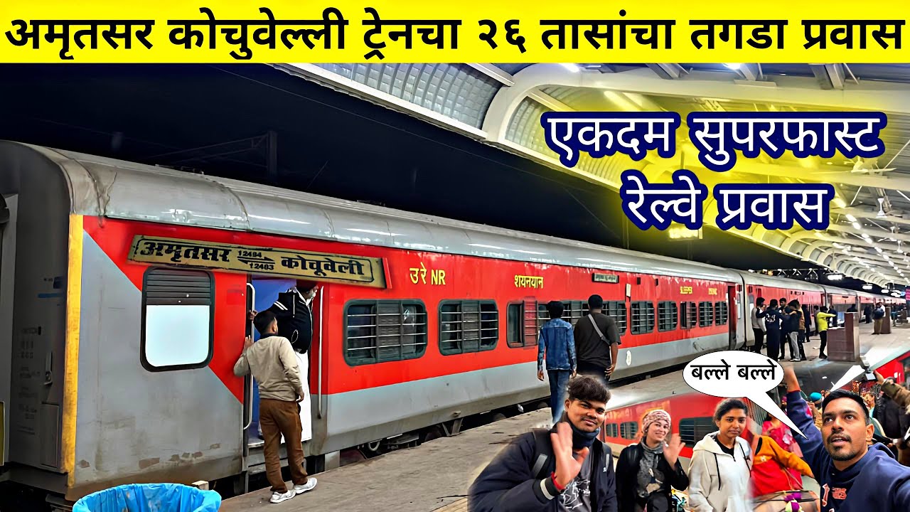 अमृतसर-कोचुवेली १२५० कि.मी. सुपरफास्ट ट्रेनचा धुडगुस प्रवास|AMRITSAR-KOCHUVELI SF TRAIN JOURNEY 2025