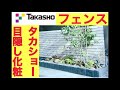 タカショーアートウッドフェンス施工
