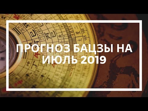 Натали Грей. Прогноз Бацзы на июль 2019