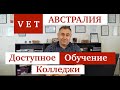 VET курсы в Австралии: полезно,  интересно и недорого!