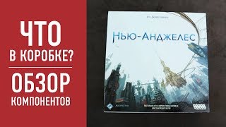Настольная игра «НЬЮ АНДЖЕЛЕС». Распаковка, обзор компонентов // Настольная игра «НЬЮ АНДЖЕЛЕС». Распаковка, обзор компонентов //