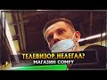 В COMFY ТЕЛЕВИЗОР НЕЛЕГАЛ? ТАК МОЖНО?