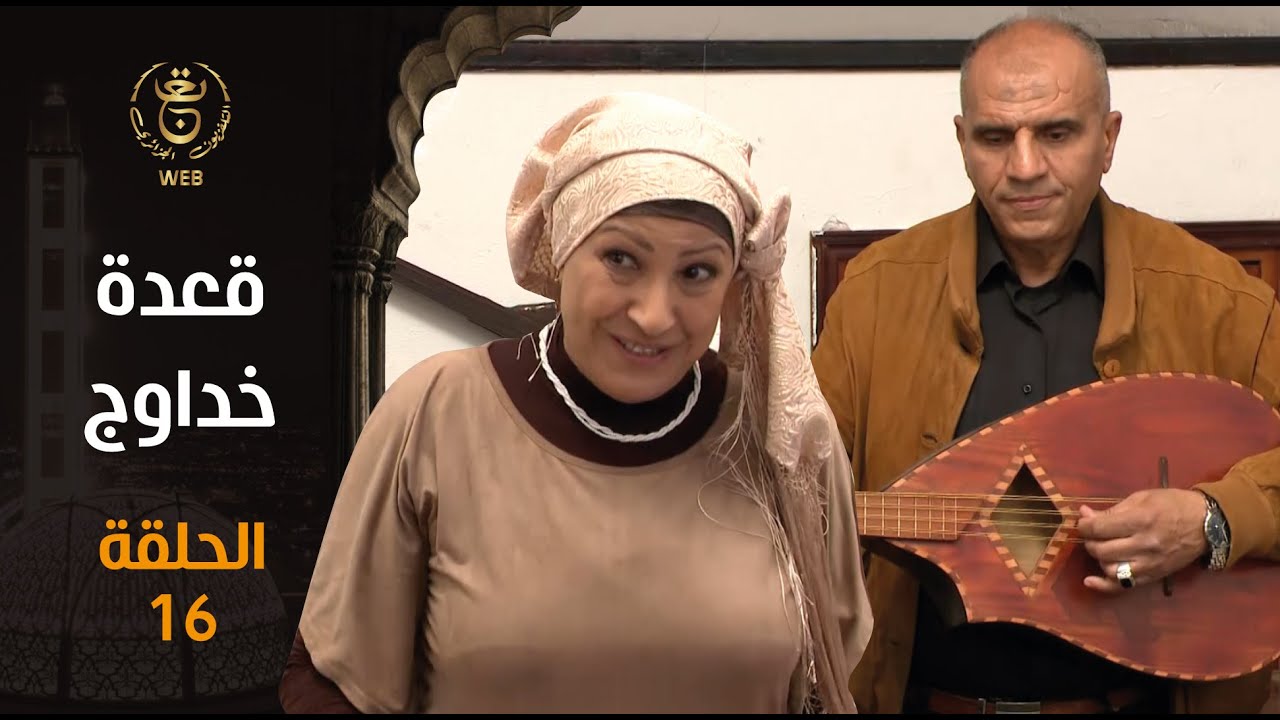 قعدة خداوج | الحلقة 16 | EP 16