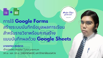 Google สร้างสรรค์ EP.6 : สร้างระบบบันทึกข้อมูลพร้อมแบบบันทึกผลเพื่อนำไปคำนวณคะแนน By Master Boss
