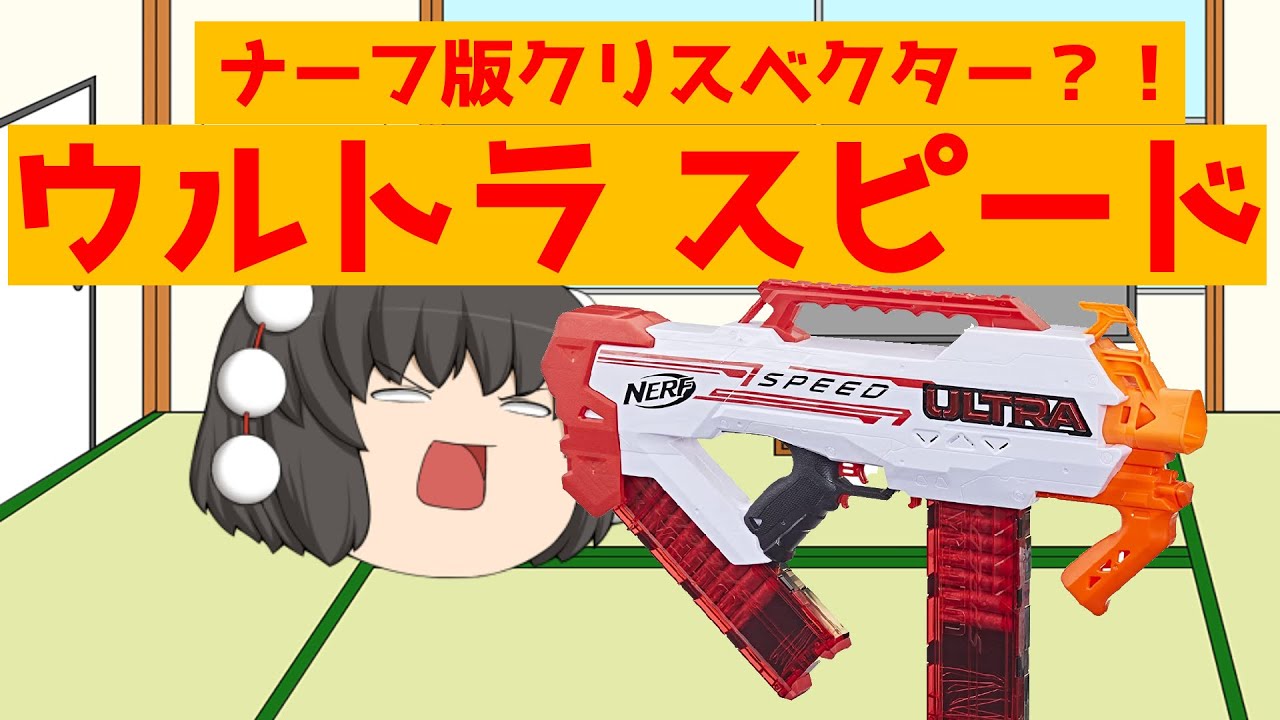 ゆっくりレビュー】NERF♯7 ウルトラ スピード/ULTRA SPEED - YouTube