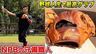 NPBの守備職人が出会った...人生最高のグラブ!究極の逸品。