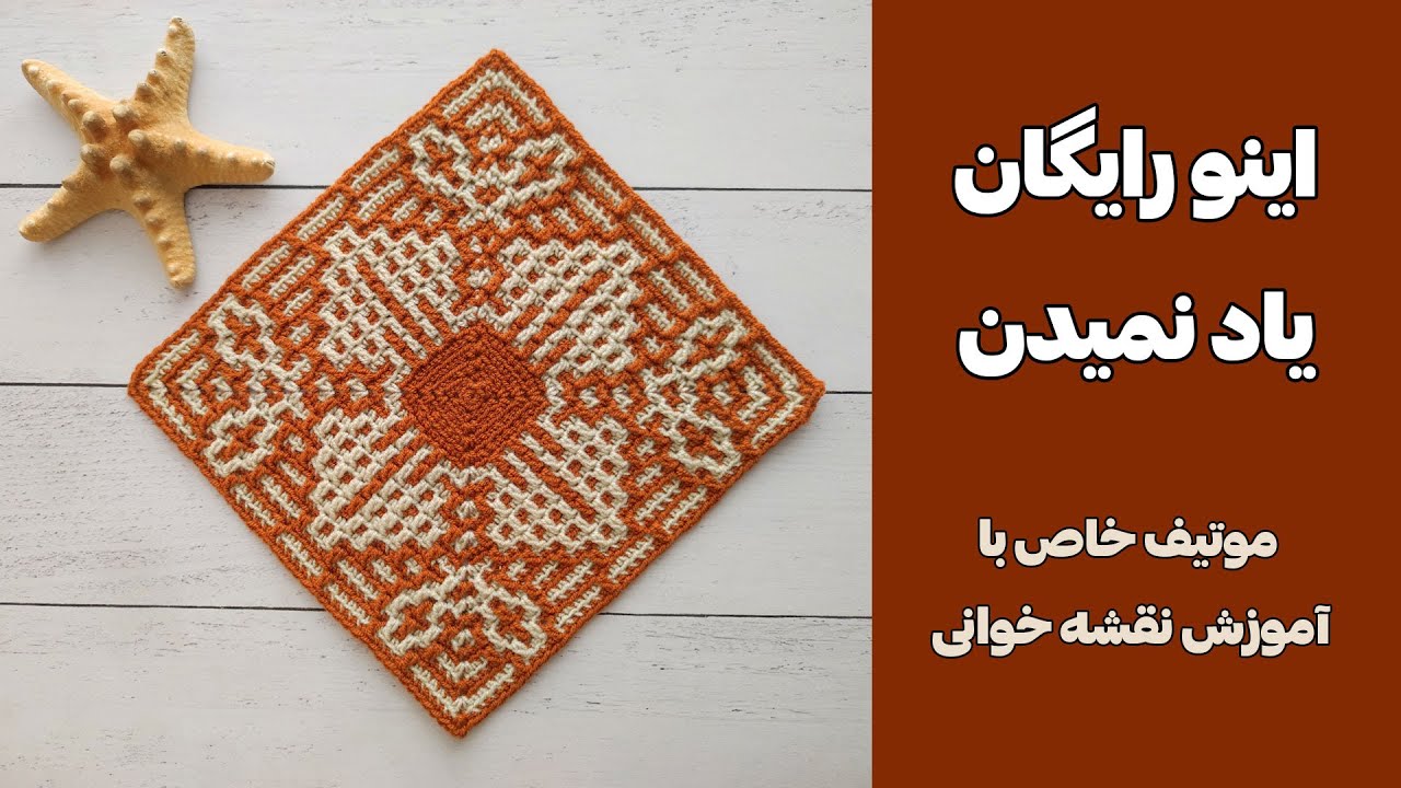 راز بافت موتیف موزاییکی که همه دنبالشن !