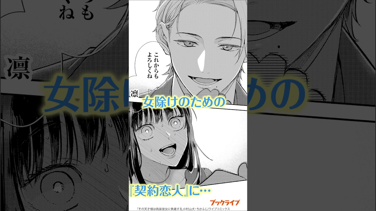 その天才様は偽装彼女に執着する