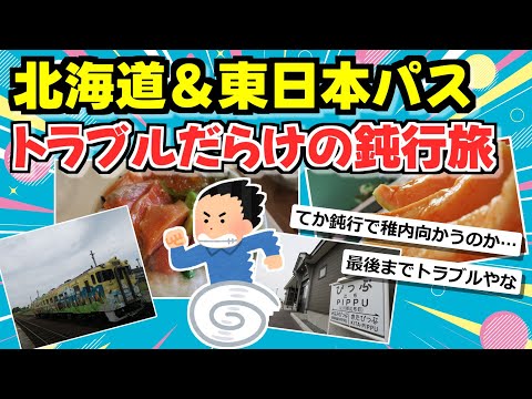 【旅スレ】北海道＆東日本パスを使って北海道へ旅に行くで