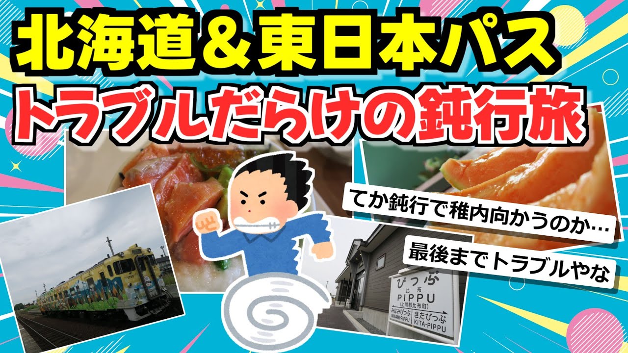 【旅スレ】北海道＆東日本パスを使って北海道へ旅に行くで