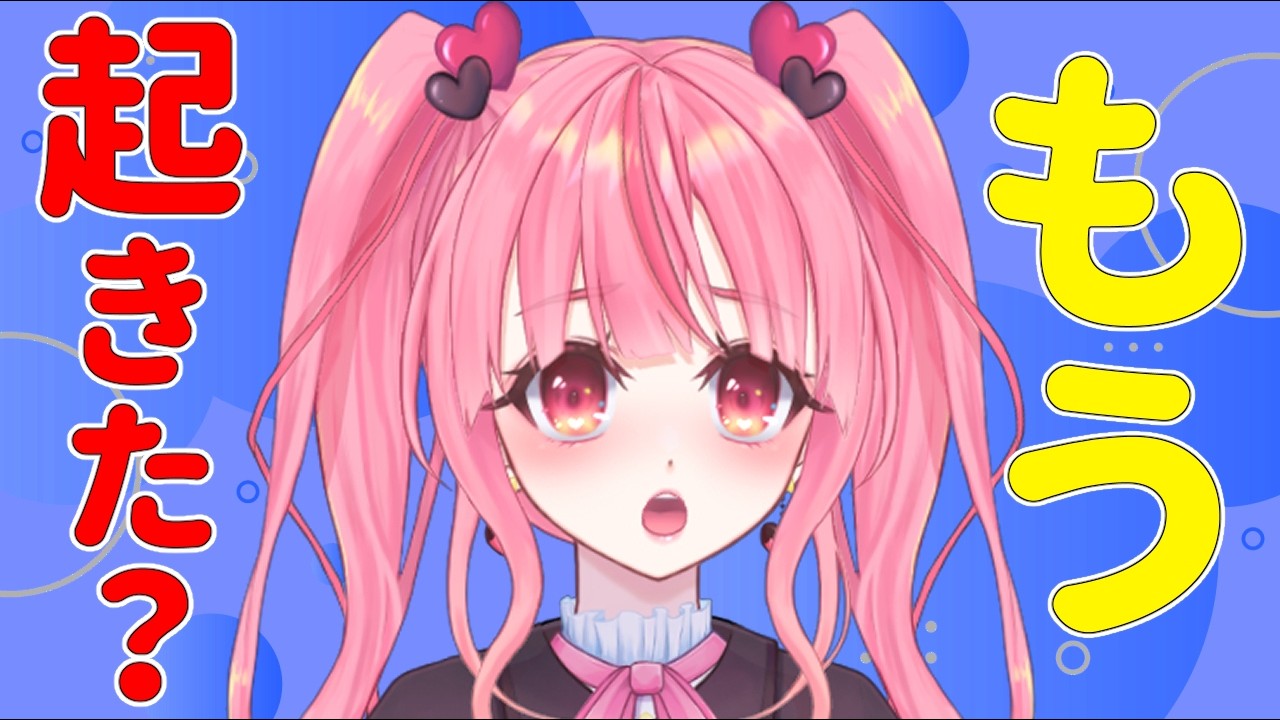 【#朝活】雑談！VTuber好きだったらあいさつしていってね！[個人勢VTuber／夢枕ゆう】