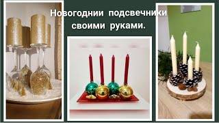 DIY Новогодний подсвечник своими руками. Новогодний декор 2022. Christmas candlestick ADVENTSKRANZ