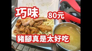 台灣美食 日本100kg胖子 愛吃招牌豬腳便當80!豬腳蹄膀 ...