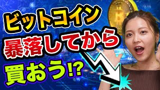 ビットコイン、暴落してから、買おう【仮想通貨の初心者】ヘッジファンド参入は悲劇とストック・フローモデルでビットコイン価格は900万円に？