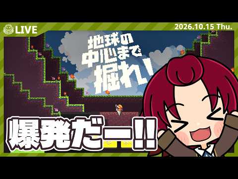 【 #地球の中心まで掘れ！】02：爆弾が火をふくぜー！