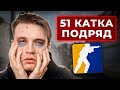 51 КАТКА ПОДРЯД В КС 2