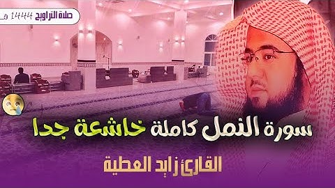 خشوع لا ينتهى 💚 سورة النمل (كاملة) القارئ زايد العطية ..🎧 من صلاة القيام رمضان 1444