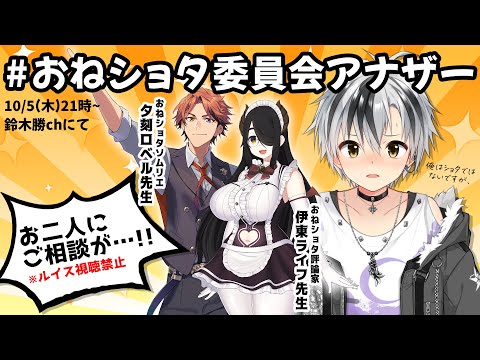 【#おねショタ委員会アナザー】有識者の先生方と作戦会議だ！！！【鈴木勝/にじさんじ】