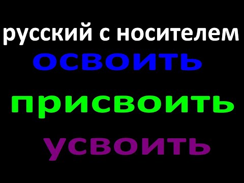 № 714 Урок русского: глаголы - ОСВОИТЬ, ПРИСВОИТЬ, УСВОИТЬ