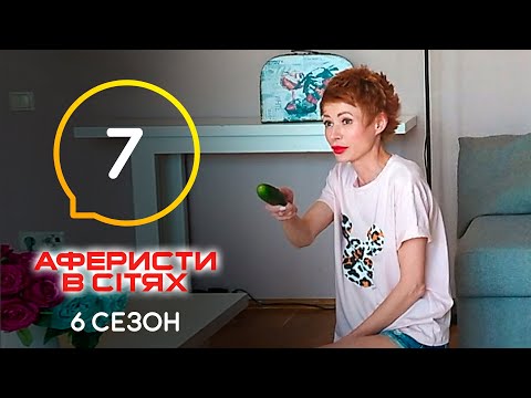 Видео: Аферисты в сетях – Выпуск 7 – Сезон 6 – 31.05.2021