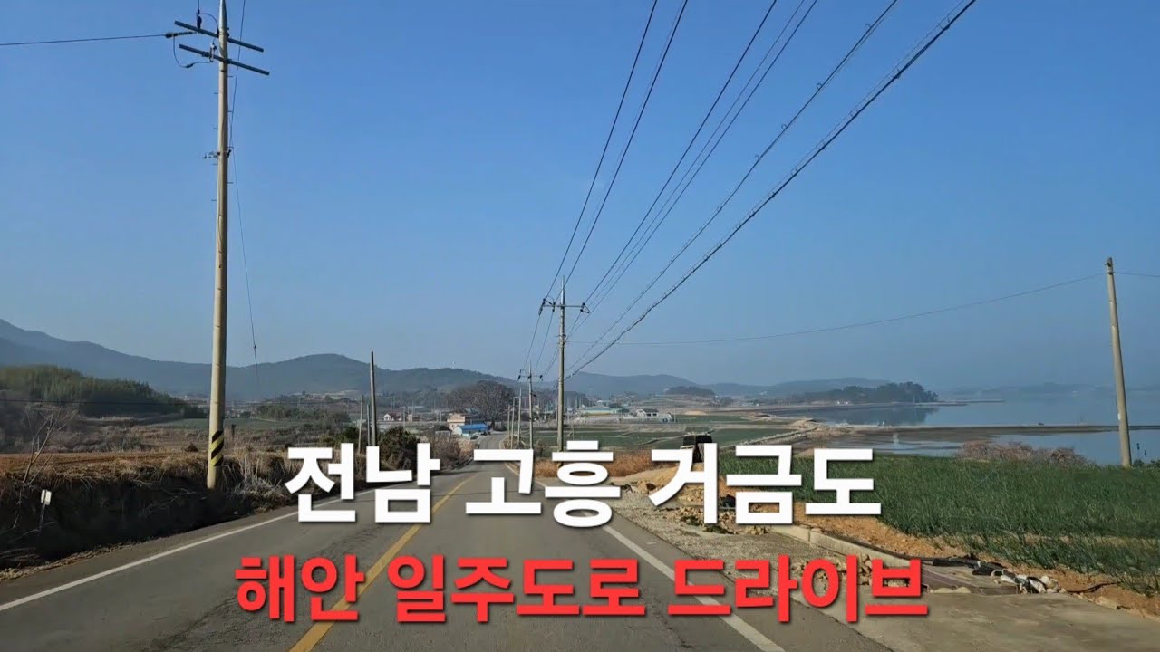👨‍❤️‍💋‍👨   전남 고흥 거금도 해안 일주도로 드라이브.