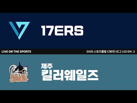 LIVE | 17ERS vs 제주 킬러웨일즈 | 2026. 8. 1 | 2026 스포츠클럽 디비전 i리그 U15 DIV. 2