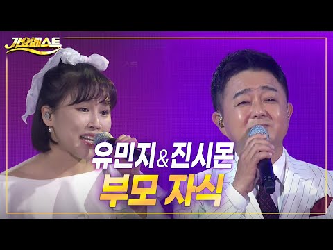 <strong>진시몬</strong>&amp;amp;유민지 - 부모자식 (가요베스트 2022 영양1부)