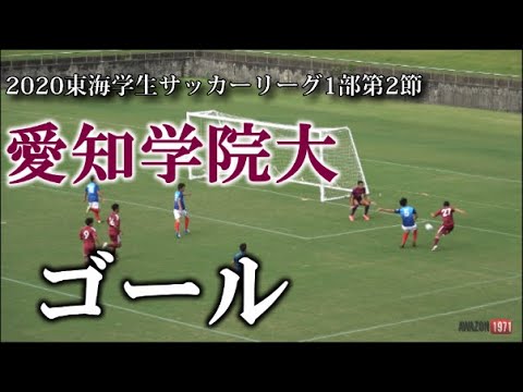 9 19 東海学生サッカーリーグ1部 第2節 愛知学院大ゴール Youtube