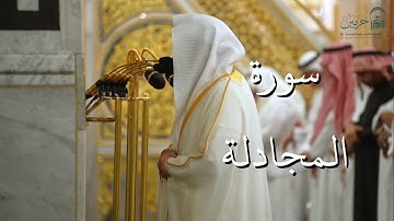 سورة المجادلة | المصحف الصوتي والمرئي من صلاتي التراويح والتهجد بالمسجد النبوي لعام 1446هـ.