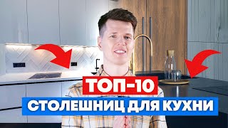видео: Самые трендовые и надежные столешницы для кухни! / Выбираем столешницу с экспертом! / Кухни Ростов картинка: Самые трендовые и надежные столешницы для кухни! / Выбираем столешницу с экспертом! / Кухни Ростов