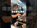 焼き師の"裏側" #焼鳥しふく