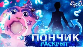 ПОНЧИК РАСКРЫТ! Обзор на 9 выпуск шоу "Маска". 3 сезон.