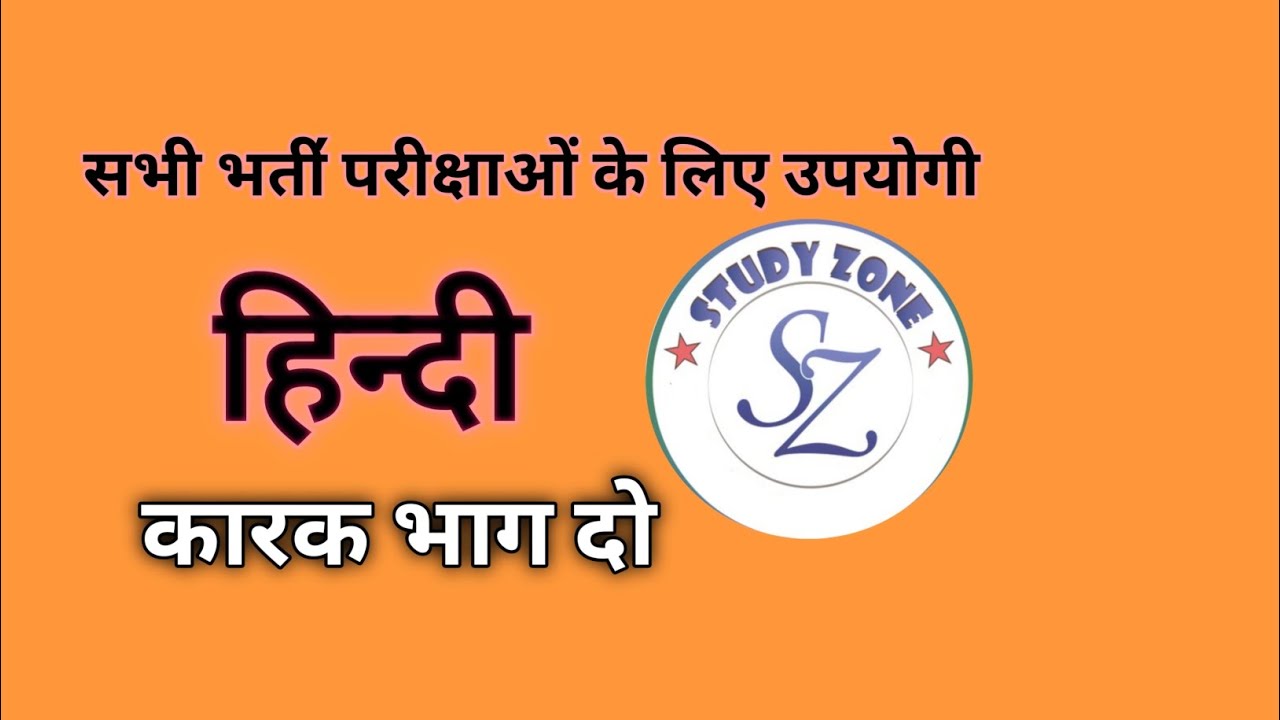 कारक भाग दो || हिन्दी || STUDY ZONE 