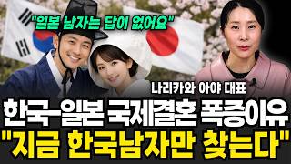 한국, 일본 국제 결혼 "혼인건수 40%넘게 급증" 정말 기이한 현상. 폭증하는 진짜 이유  (나리카와 아야 기자 / 2부)
