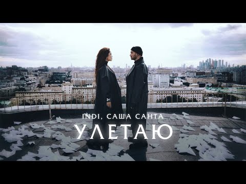 INDI, Саша Санта - Улетаю | MOOD VIDEO
